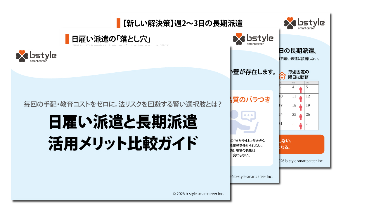 日雇い派遣と長期派遣活用メリット比較ガイド